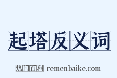起塔反义词是什么意思的图片